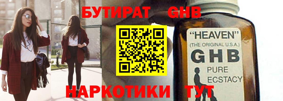 БУТИРАТ бутандиол  Вход с VPN  Светлоград 