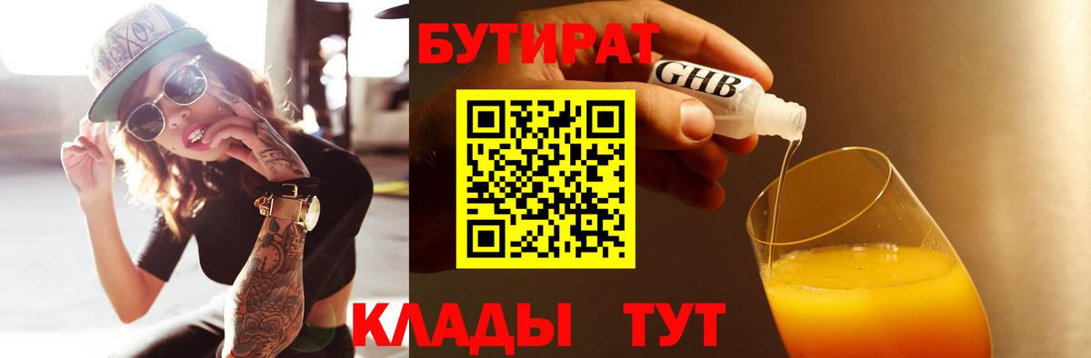 БУТИРАТ бутик Светлоград