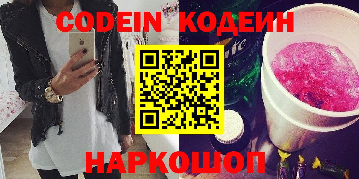 Светлоград  Кодеин напиток Lean (лин)  Вход с VPN 